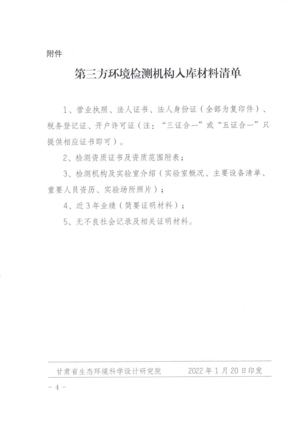 甘肃省生态环境厅第三方环境检测机构入库遴选公告插图3